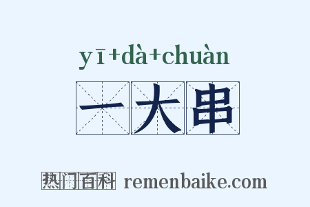 一大串是什么意思的图片
